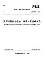 民用运输机场供油工程施工及验收规范.pdf