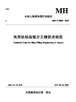 民用机场高填方工程技术规范.pdf