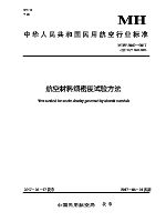 航空材料烟密度试验方法.pdf