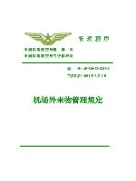 机场外来物管理规定 AP-140-CA-2011-2.pdf