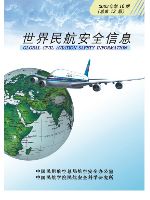世界航空安全信息2003101.pdf