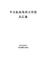 中川机场鸟防工作情.pdf