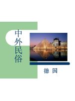 中外民俗 德国民俗~.pdf