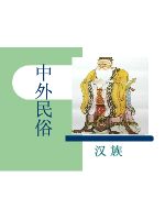 中外民俗 汉族民俗~.pdf