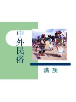 中外民俗 满族民俗~.pdf
