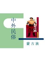 中外民俗 蒙古族民俗~.pdf