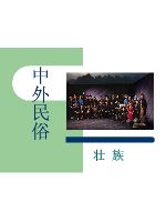 中外民俗 壮族民俗~.pdf