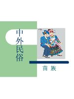 中外民俗 苗族民俗~.pdf