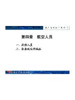 民航法学 第四章航空人员.pdf