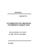 中国民用航空总局关于修订《航空器机场运行最低标准的制定与实施规定》.pdf