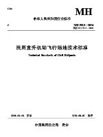 民用直升机场飞行场地技术标准.pdf