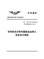 对代码共享的外国航空运营人安全审计指南 AC-121-FS-2014-122.pdf