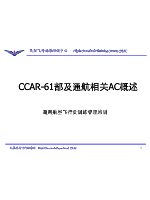 CCAR-61部及通航相关AC概述.ppt