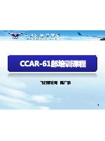 CCAR-61部培训课程.pdf