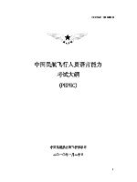 中国民航飞行人员语言能力考试大纲(PEPEC).pdf